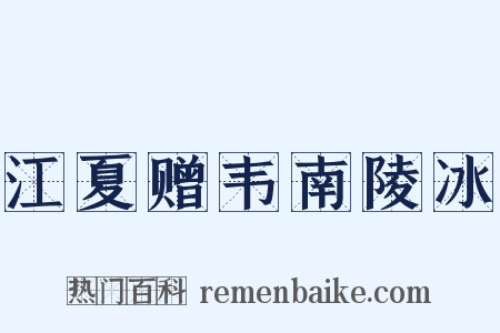 江夏赠韦南陵冰是什么意思的图片